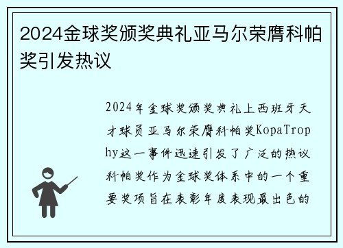 2024金球奖颁奖典礼亚马尔荣膺科帕奖引发热议