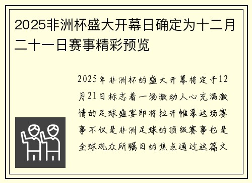 2025非洲杯盛大开幕日确定为十二月二十一日赛事精彩预览