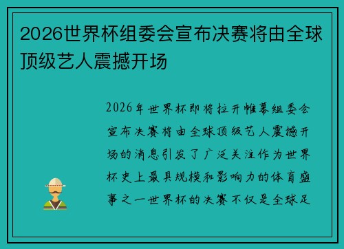 2026世界杯组委会宣布决赛将由全球顶级艺人震撼开场