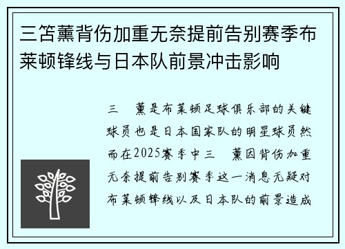 三笘薰背伤加重无奈提前告别赛季布莱顿锋线与日本队前景冲击影响