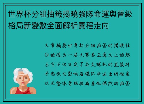 世界杯分組抽籤揭曉強隊命運與晉級格局新變數全面解析賽程走向