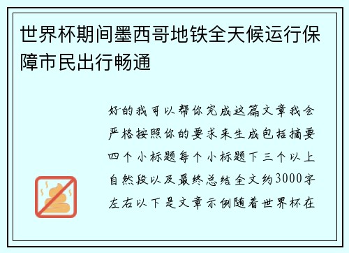 世界杯期间墨西哥地铁全天候运行保障市民出行畅通