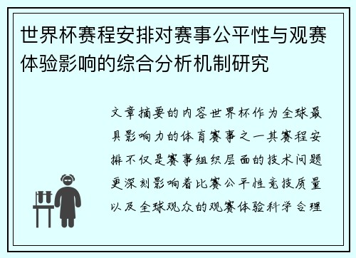 世界杯赛程安排对赛事公平性与观赛体验影响的综合分析机制研究