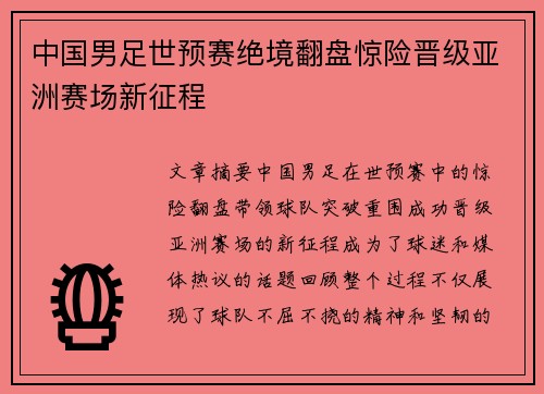 中国男足世预赛绝境翻盘惊险晋级亚洲赛场新征程