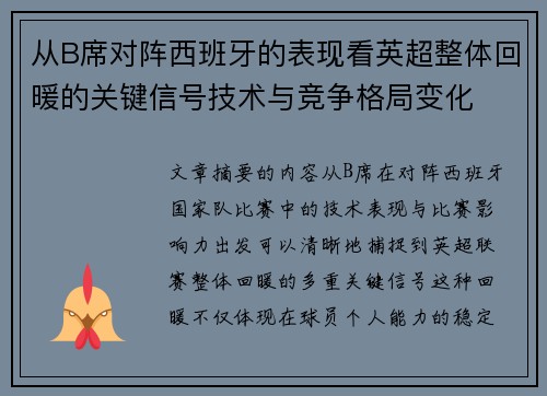 从B席对阵西班牙的表现看英超整体回暖的关键信号技术与竞争格局变化