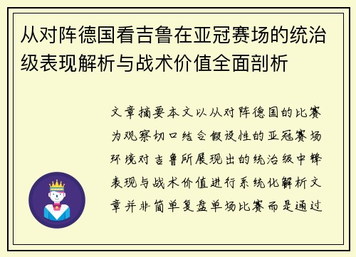 从对阵德国看吉鲁在亚冠赛场的统治级表现解析与战术价值全面剖析