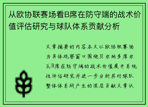 从欧协联赛场看B席在防守端的战术价值评估研究与球队体系贡献分析