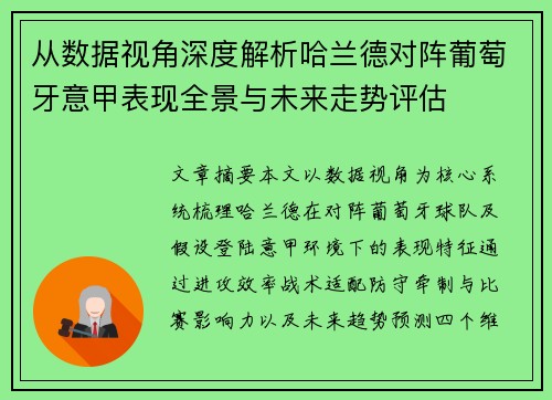 从数据视角深度解析哈兰德对阵葡萄牙意甲表现全景与未来走势评估