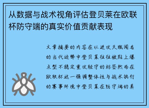 从数据与战术视角评估登贝莱在欧联杯防守端的真实价值贡献表现