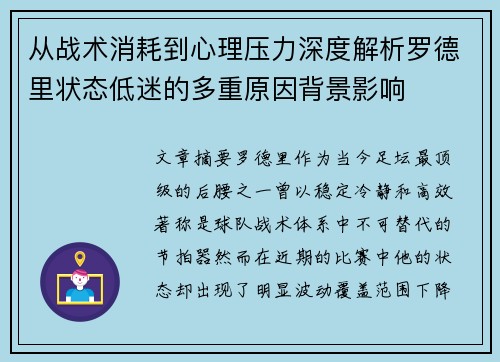 从战术消耗到心理压力深度解析罗德里状态低迷的多重原因背景影响