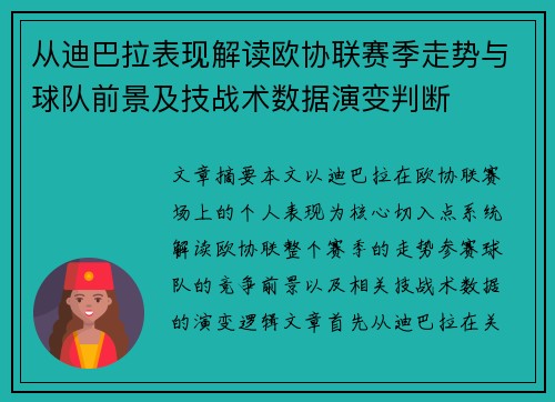 从迪巴拉表现解读欧协联赛季走势与球队前景及技战术数据演变判断