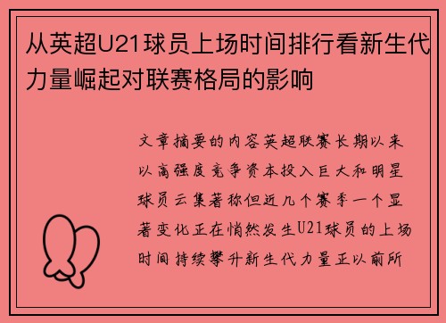 从英超U21球员上场时间排行看新生代力量崛起对联赛格局的影响