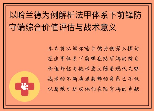 以哈兰德为例解析法甲体系下前锋防守端综合价值评估与战术意义