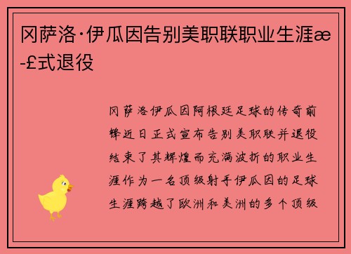 冈萨洛·伊瓜因告别美职联职业生涯正式退役