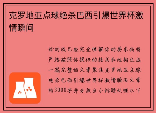 克罗地亚点球绝杀巴西引爆世界杯激情瞬间