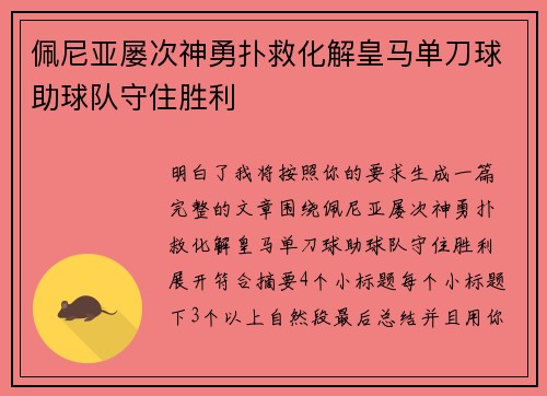 佩尼亚屡次神勇扑救化解皇马单刀球助球队守住胜利