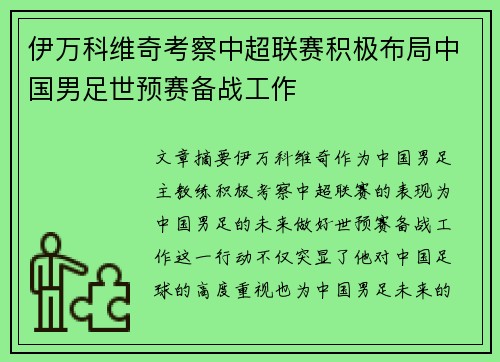 伊万科维奇考察中超联赛积极布局中国男足世预赛备战工作