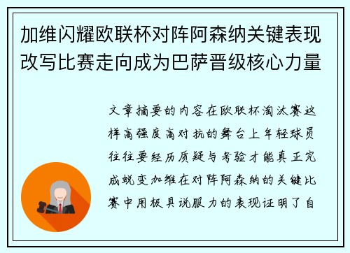 加维闪耀欧联杯对阵阿森纳关键表现改写比赛走向成为巴萨晋级核心力量