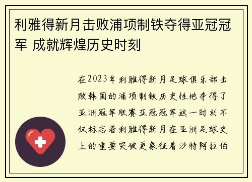 利雅得新月击败浦项制铁夺得亚冠冠军 成就辉煌历史时刻