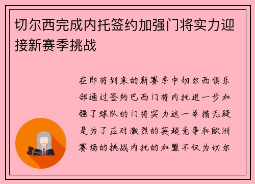 切尔西完成内托签约加强门将实力迎接新赛季挑战