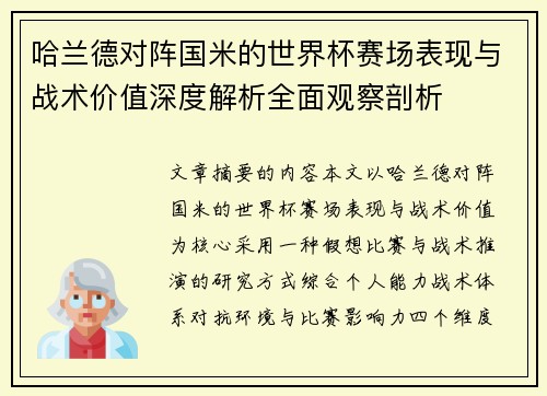 哈兰德对阵国米的世界杯赛场表现与战术价值深度解析全面观察剖析