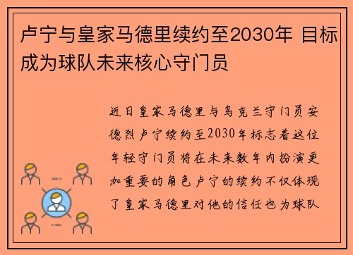 卢宁与皇家马德里续约至2030年 目标成为球队未来核心守门员