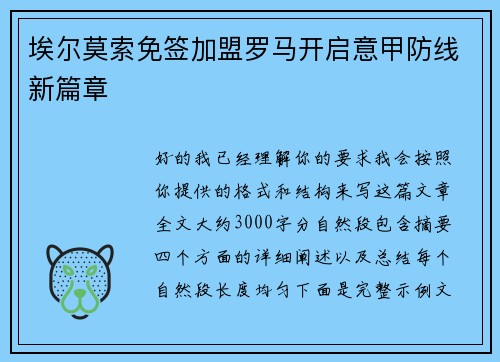 埃尔莫索免签加盟罗马开启意甲防线新篇章