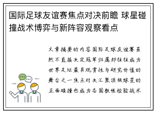 国际足球友谊赛焦点对决前瞻 球星碰撞战术博弈与新阵容观察看点