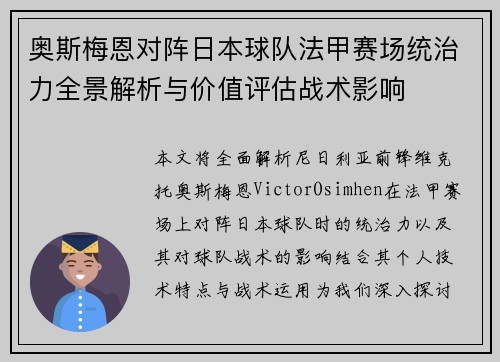 奥斯梅恩对阵日本球队法甲赛场统治力全景解析与价值评估战术影响