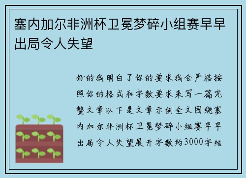 塞内加尔非洲杯卫冕梦碎小组赛早早出局令人失望