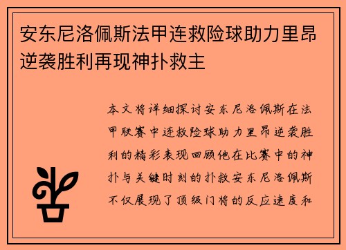 安东尼洛佩斯法甲连救险球助力里昂逆袭胜利再现神扑救主