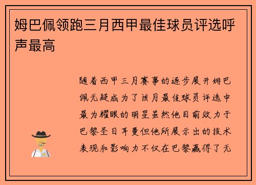 姆巴佩领跑三月西甲最佳球员评选呼声最高