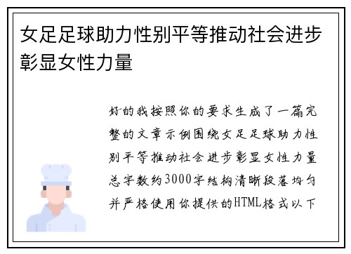 女足足球助力性别平等推动社会进步彰显女性力量