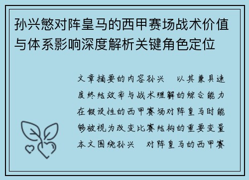 孙兴慜对阵皇马的西甲赛场战术价值与体系影响深度解析关键角色定位