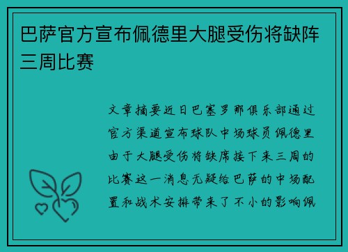 巴萨官方宣布佩德里大腿受伤将缺阵三周比赛