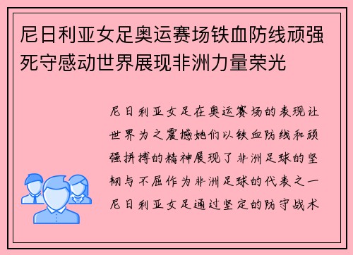 尼日利亚女足奥运赛场铁血防线顽强死守感动世界展现非洲力量荣光