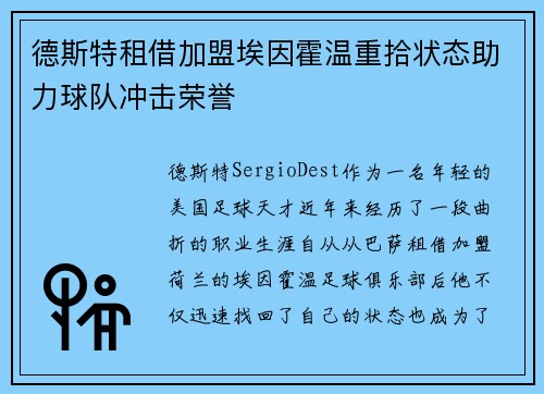 德斯特租借加盟埃因霍温重拾状态助力球队冲击荣誉