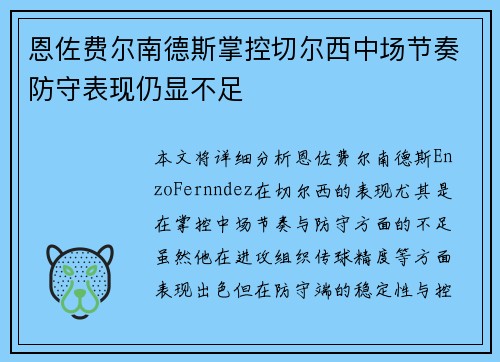 恩佐费尔南德斯掌控切尔西中场节奏防守表现仍显不足