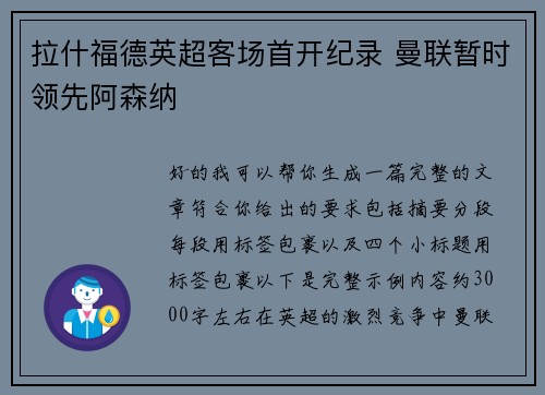 拉什福德英超客场首开纪录 曼联暂时领先阿森纳