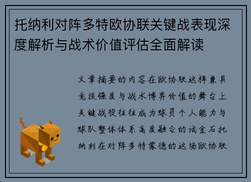 托纳利对阵多特欧协联关键战表现深度解析与战术价值评估全面解读