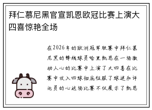拜仁慕尼黑官宣凯恩欧冠比赛上演大四喜惊艳全场