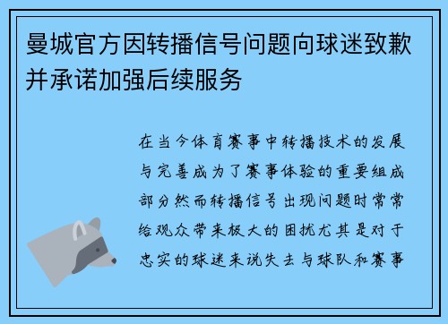 曼城官方因转播信号问题向球迷致歉并承诺加强后续服务