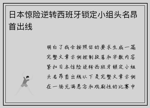 日本惊险逆转西班牙锁定小组头名昂首出线