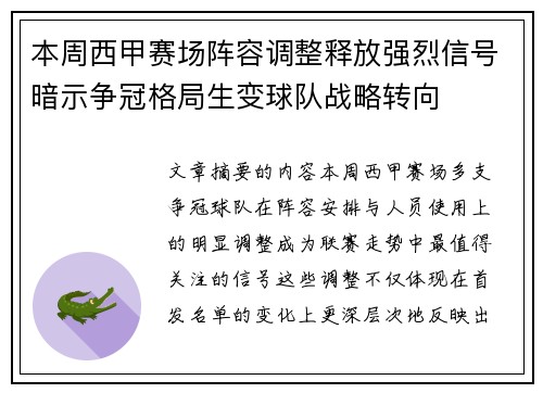 本周西甲赛场阵容调整释放强烈信号暗示争冠格局生变球队战略转向