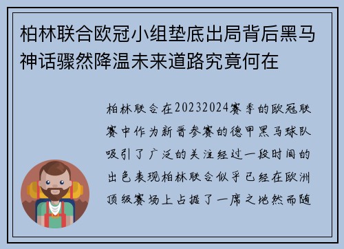 柏林联合欧冠小组垫底出局背后黑马神话骤然降温未来道路究竟何在