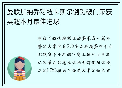 曼联加纳乔对纽卡斯尔倒钩破门荣获英超本月最佳进球