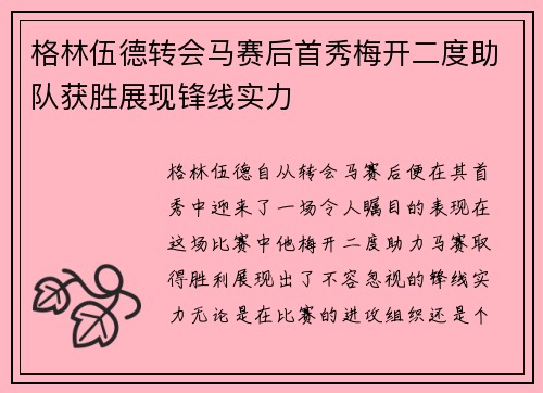 格林伍德转会马赛后首秀梅开二度助队获胜展现锋线实力