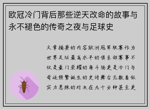 欧冠冷门背后那些逆天改命的故事与永不褪色的传奇之夜与足球史
