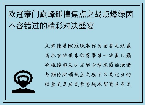 欧冠豪门巅峰碰撞焦点之战点燃绿茵不容错过的精彩对决盛宴