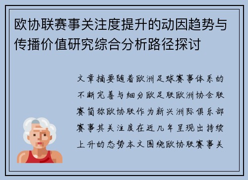 欧协联赛事关注度提升的动因趋势与传播价值研究综合分析路径探讨